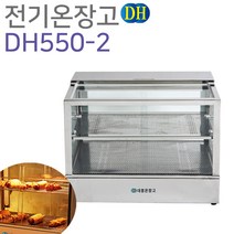 대흥 전기온장고 쇼케이스 450 600 직사각 DH550-2, 2단 600×350×500mm