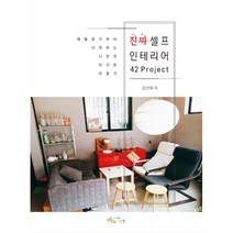 밀크북 진짜 셀프 인테리어 42 Project 매물찾기부터 시작하는 나만의 아지트 만들기, 도서