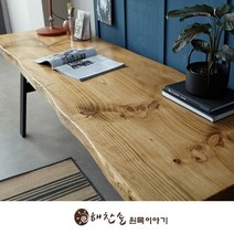 해찬솔원목이야기 해찬솔 소나무 통원목 에코 원목책상 1800 원목테이블 우드슬랩 카페테이블, 도토리색:블랙