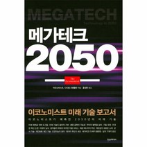 웅진북센 메가테크 2050 이코노미스트 미래 기술 보고서, One color | One Size@1