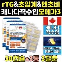 클린 트루 장용성 초임계 rtg 알티지 오메가3 3통 고용량 프리미엄 고함량 크린 오일 혈행개선 알피지 엔초비 오메가-3 동물성 에코 슈퍼 360 부스터 캡슐 비타민d dha