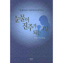 눈물이 진주가 되는 그날:암 환자에서 여류작가가 되기까지, 솔과학, 반 데어 슈타프 저/심재만 역