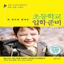 [개똥이네][중고-최상] 한 권으로 끝내는 초등학교 입학 준비