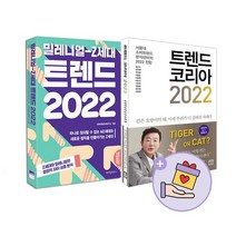 [랜덤선물]밀레니얼 Z세대 트렌드 2022+트렌드 코리아 2022 전2권, 없음