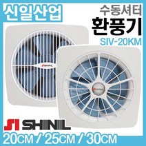 신일전자 환풍기 SIV-30KM 수동셔터 가정용 업소용, 선택: 환풍기SIV-30KM