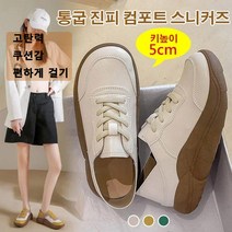 여자 통굽 키높이 스니커즈 편한 여자 진피 구두 키높이 5cm