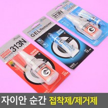 자이안 강력순간접착제 313N 접착제 제거제 실리콘 에폭시접착제 접착 윤활제셀프세차, 405