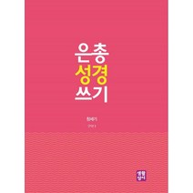 은총 성경 쓰기: 창세기, 생활성서사