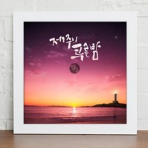 아트박스/꾸밈 cy890-낭만제주여행_캘리그라피_인, 화이트/B-제주