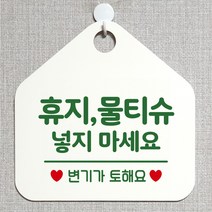 제제데코 오픈 부재중 외출중 자리비움 휴무 사무실 매장 주의 금지 화장실 안내판 팻말 표지판 268휴지물티슈넣지마세요 오각20cm, 268휴지물티슈넣지마세요 오각형 단면(포맥스 화이트+문구 그린), 1개