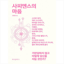 사피엔스의 마음, 안희경