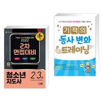 (서점추천) 2022 청소년지도사 2·3급 2차 면접대비 + 기적의 동사 변화 트레이닝 (전2권)