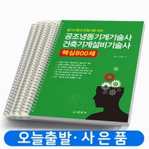 공조냉동기계기술사 건축기계설비기술사 핵심 800제 [스프링분철 5권] 일진사