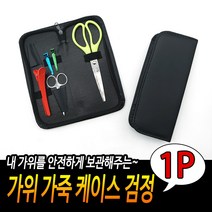 보관케이스 검정 가죽케이스 미용파우치 가위 가위집 미용지갑 미용스텝가방집특별할인, 상세페이지 참조