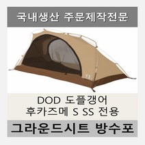 방수포 DOD 도플갱어 후카즈메 S SS 전용 주문 제작 타포린 풋프린트 천막 그라운드시트 캠핑, S PVC 누텔라초코방수포+가방