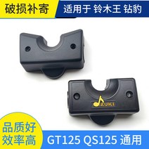 오토바이잠금 Haojue 스즈키 오토바이 GT125 다이아몬드 레오파드 HJ125K-2 실버 GS125 키 커버 전기 도어 잠금 커버에 적합, [01] 기존의 워드락 커버