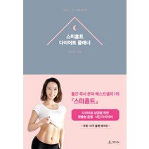 스미홈트 다이어트 플래너:, 청림라이프