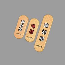 출입문 폐문 우드 표지판 문패 현판 간판 안내판 표시 팻말 안내문 표찰, 제품선택, 출입문(대)