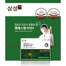 (특판) 삼성 관절의신 510mg X 270정 삼성 MSM100 관절영양제 엠에스엠 식이유황, (총3통 270정) 90정 X 3통