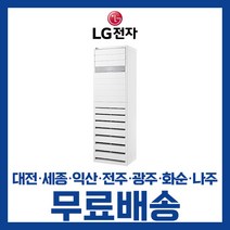 LG 휘센 업소용 사무실 인버터 스탠드 냉난방 냉온풍기 에어컨 23평 31평 36평 40평 대전 세종 익산 광주 나주 화순 전남/기본설치비별도, 선택1. 23평 PW0833 4등급