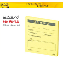 호아프_ 3M 포스트잇 노트 전화메모 860 포스트잇 3m메모 메모지 플래그 포스트이트 메모 연습장 노트, 상세페이지 참조