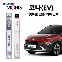 현대 모비스 코나 카페인트 자동차 붓펜 MZH P6W SS7 SU8 Y2R YG7, R9G-아이언레드(주문색상)