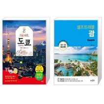 지금 바로 도쿄 + 괌 셀프트래블 [세트상품]