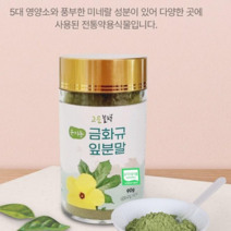 고운블랙 금화규잎분말 90g GOLD HIBISCUS 유기가공