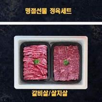 명절 추석 미국산 냉장소고기 정육 선물세트살치살 갈비살 2k, 상세페이지 참조