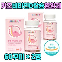 아기 아이 츄어블 비타민 D3 디 잴리 꾸미 영양제 식물성펙틴 보충 성장기 유아 유치원생 구미 젤리 아기 3살 4살 5살 6살 7살 청소년 초등학생 부족 결핍 밥안먹는 편식 건강 식품