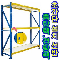 [전국무료배송] 중량랙/물류창고/조립/선반/중량/랙/창고/복층/철재선반, 중량랙(H803), 2M, 블루화이트, 1개