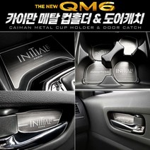 sioncompany_카이만 메탈 컵홀더도어캐치 (더뉴QM6) 차량컵홀더 차량컵거치 컵홀더 차량컵받침 컵받침--SC, ♥메탈 컵홀더 (무선충전-무)