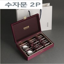 수자문 2P+실크케이스 건강수저 수저세트선물 특별한 날 명절선물 개업선물 고급답례품 돌잔치선물 외국인선물 1개, 수저2P+젓가락2P+케이스-1개