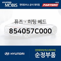 퓨즈-히팅 베드 (854057C000) 11톤 트럭 메가트럭 트라고 4X2 트라고 6X2 트라고 6X4 트라고 8X410X4 뉴 파워트럭 4X2