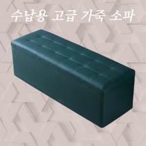 1500 수납용의자 스툴 거실 작은 800 벤치공간박스 가벼운 수납장 원룸 수납형 소파, 길이 110cm폭 40cm높이 40cm(수납), 다크 그린[가죽]