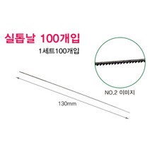 디앤지산업 실톱날 줄톱날 100개입 스카시톱날 PVC 자개공예 목공작업, No.1