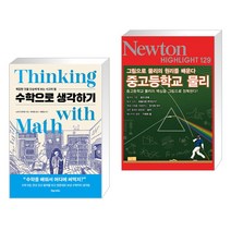 (서점추천) 수학으로 생각하기 + NEWTON HIGHLIGHT 뉴턴 하이라이트 129 중고등학교 물리 (전2권)