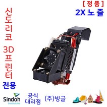 신도리코 3D프린터 노즐 3DWox 1X 2X DP303 챔버형, 3D프린터 노즐 1X