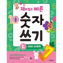 밀크북 재미있고 빠른 숫자 쓰기 1 0부터 50까지, 도서