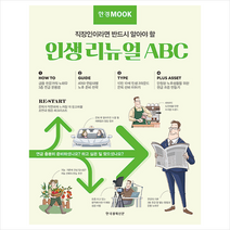 한국경제신문 한경무크 인생 리뉴얼 ABC +미니수첩제공, 한국경제신문특별취재팀