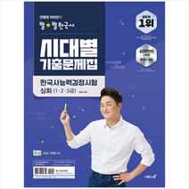 이투스북 큰별쌤 최태성의 별별한국사 시대별 기출문제집 한국사능력검정시험 심화(1 2 3급)  미니수첩제공