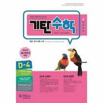 웅진북센 기탄수학D 4 한영판