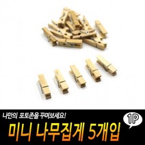 미니 나무집게 5개입 폴라로이드집게 엽서집게 자취집게 미니집게, 상세페이지 참조