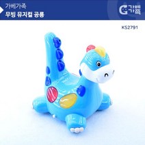 ☆로코스마트☆locosma_(가베가족 베이비) KS2791 무빙 뮤지컬 공룡 완구 영유아완구 율동놀이완구 감각발달완구 멜로디장난감_좋아요또만나요good^^b, 좋아요이상품!!