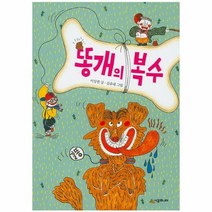 똥개의 복수 61 시공주니어문고레벨1, 상품명