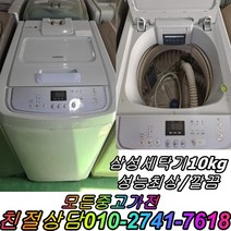 중고삼성세탁기 10kg 통돌이세탁기 성능테스트완벽 깔끔 중고세탁기 최적화