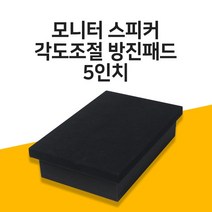 모니터스피커 각도조절 방진 패드 매트 5인치 1조 받침대 우퍼 부밍 진동방지, MSW-P1 5인치
