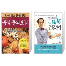 유니오니아시아 약이 되고 궁합 맞는 음식 동의보감 + 임헌석의 톡톡 건강법, [단일상품], [단일상품], [단일상품]