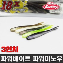 버클리 파워베이트 파워미노우 3인치 배스 송어 웜 민물루어 미드스트롤링 연출, ES