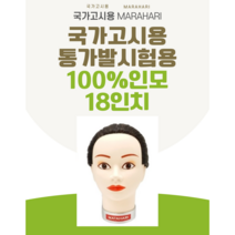 마타하리 국가고시용 통가발 시험용 100%인모 18인치, 1개